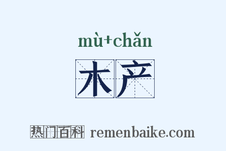 木产是什么意思的图片